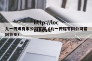 九一传媒有限公司官网（九一传媒有限公司官网首页）