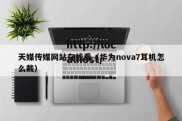 天媒传媒网站在线看（华为nova7耳机怎么戴）