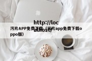 污片APP免费下载（污片app免费下载oppo版）